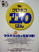 「クロネコ１１０ばん」ポスター